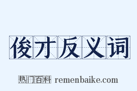 俊才反义词是什么意思的图片